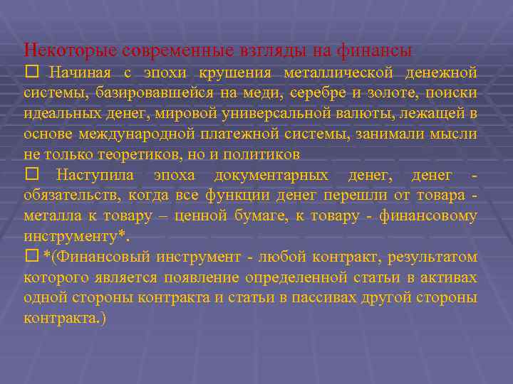 Некоторые современные взгляды на финансы Начиная с эпохи крушения металлической денежной системы, базировавшейся на