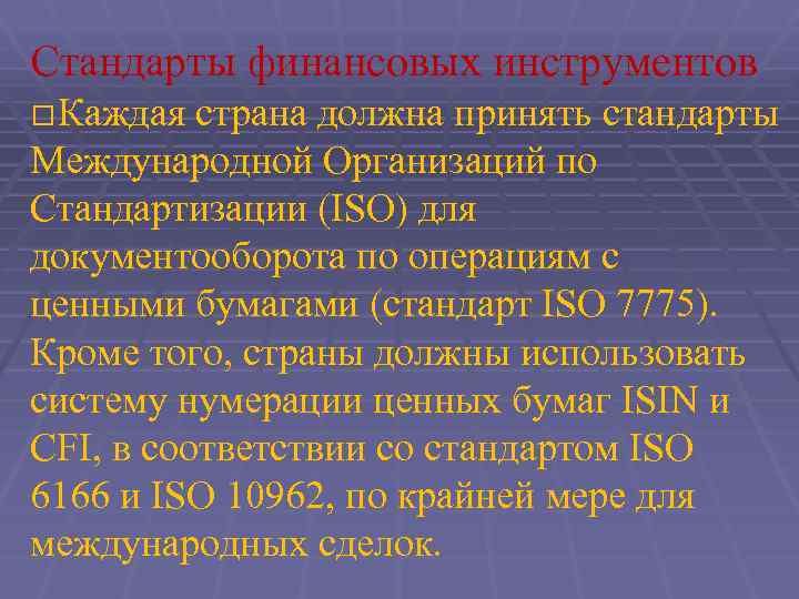 Стандарты финансовых инструментов Каждая страна должна принять стандарты Международной Организаций по Стандартизации (ISO) для