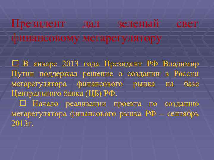 Президент дал зеленый свет финансовому мегарегулятору В январе 2013 года Президент РФ Владимир Путин