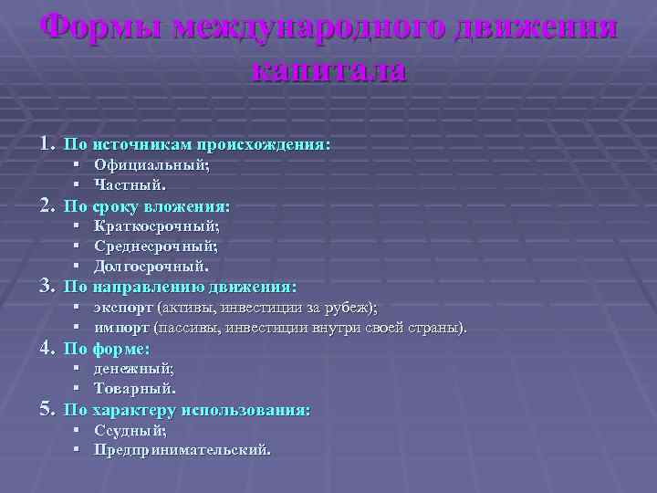 Формы международного движения капитала 1. По источникам происхождения: § Официальный; § Частный. 2. По