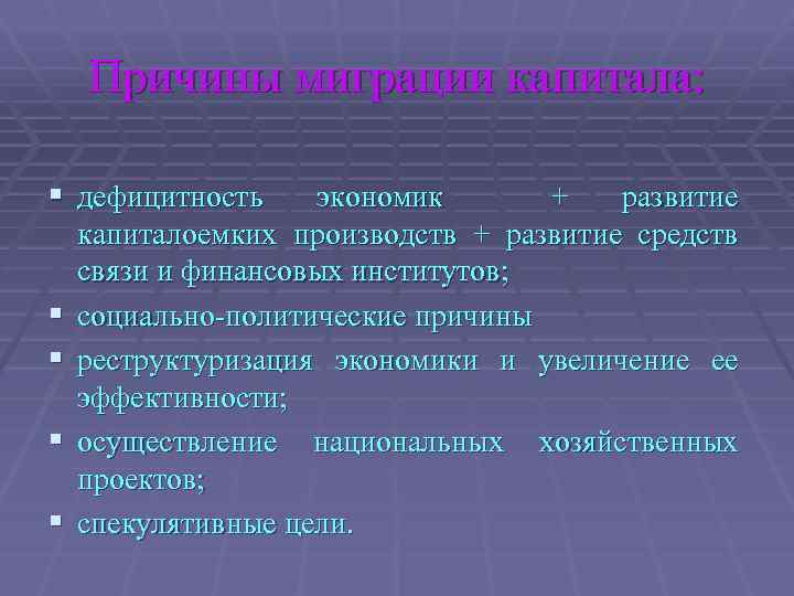 Причины миграции капитала: § дефицитность § § экономик + развитие капиталоемких производств + развитие