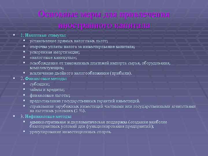 Основные меры для привлечения иностранного капитала § 1. Налоговые стимулы: § § § §