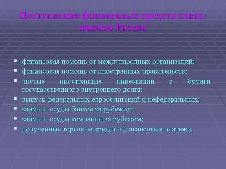 Поступления финансовых средств извне: пример России § § § § финансовая помощь от международных
