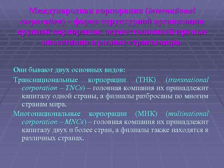 Международная корпорация (international corporation) – форма структурной организации крупной корпорации, осуществляющей прямые инвестиции в
