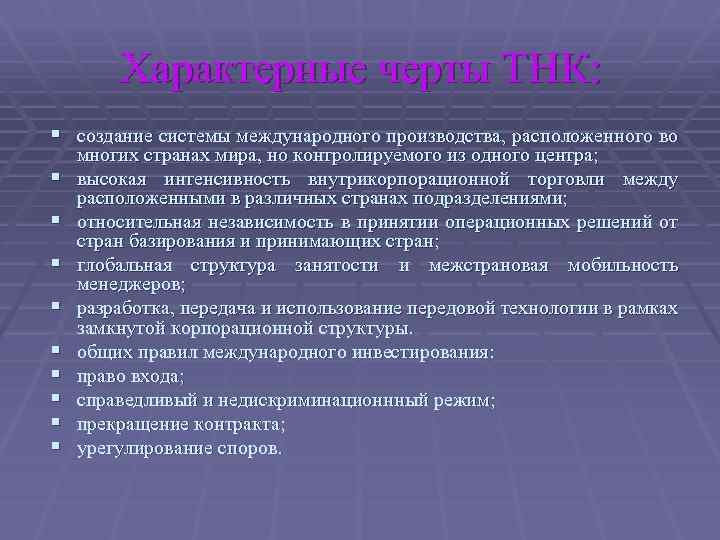 Характерные черты ТНК: § создание системы международного производства, расположенного во § § § §