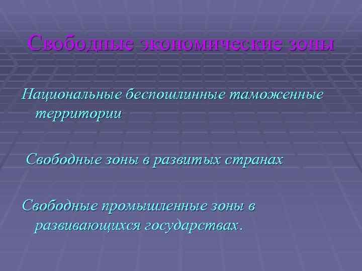 Свободные экономические зоны Национальные беспошлинные таможенные территории Свободные зоны в развитых странах Свободные промышленные