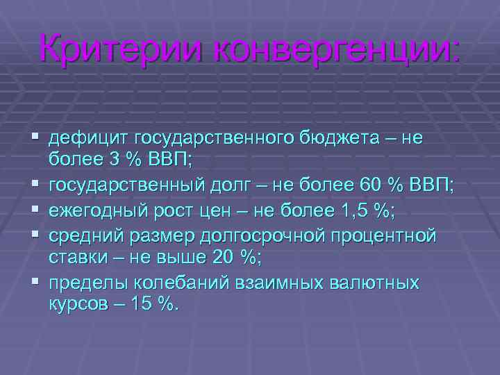 Критерии конвергенции: § дефицит государственного бюджета – не § § более 3 % ВВП;