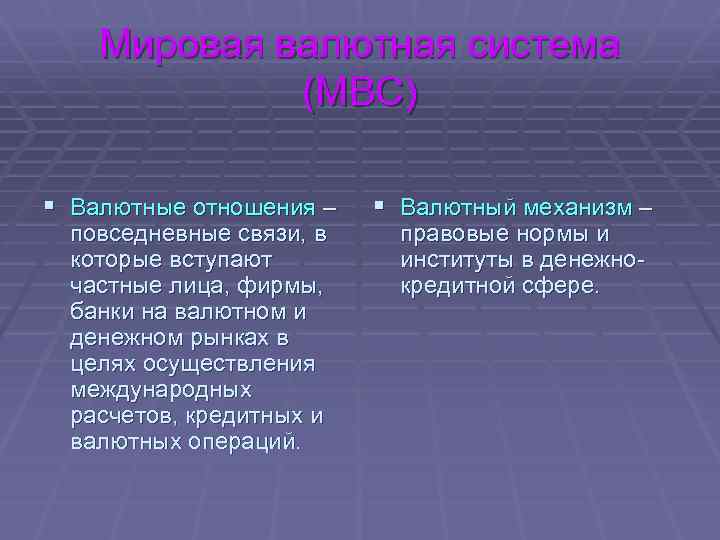 Мировая валютная система (МВС) § Валютные отношения – повседневные связи, в которые вступают частные