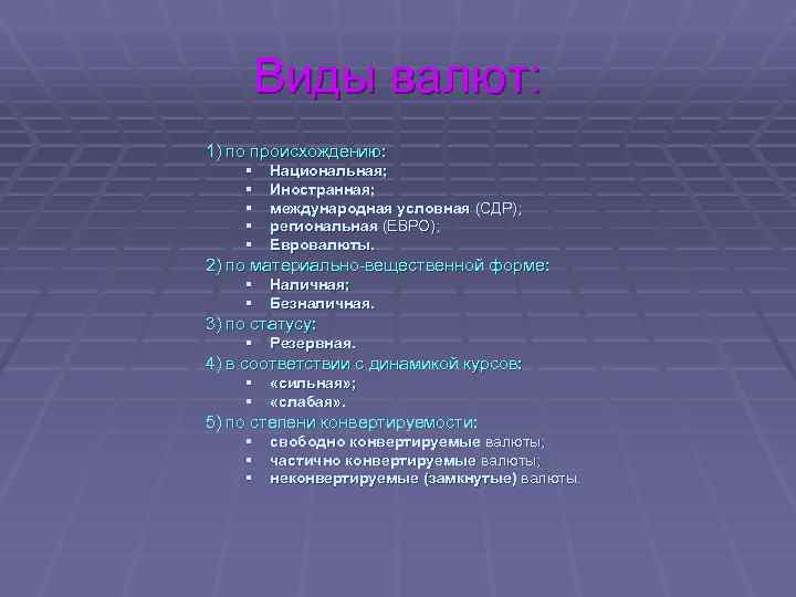 Виды валют: 1) по происхождению: § § § Национальная; Иностранная; международная условная (СДР); региональная