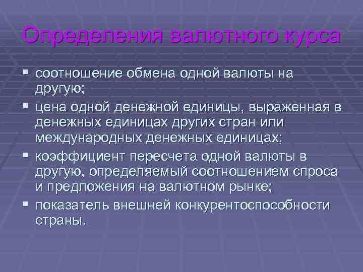 Определения валютного курса § соотношение обмена одной валюты на другую; § цена одной денежной