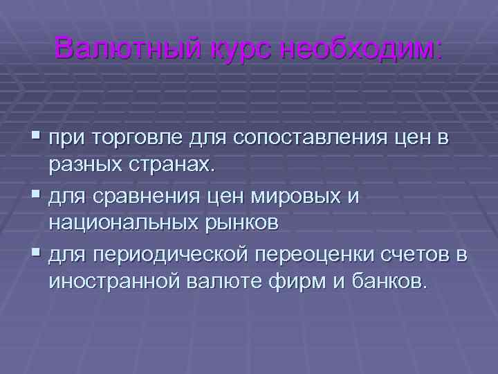 Валютный курс необходим: § при торговле для сопоставления цен в разных странах. § для