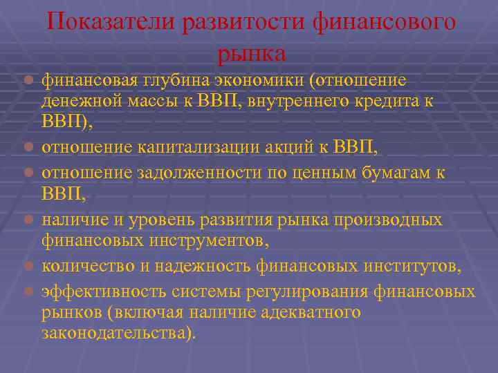 Показатели развитости финансового рынка l l l финансовая глубина экономики (отношение денежной массы к