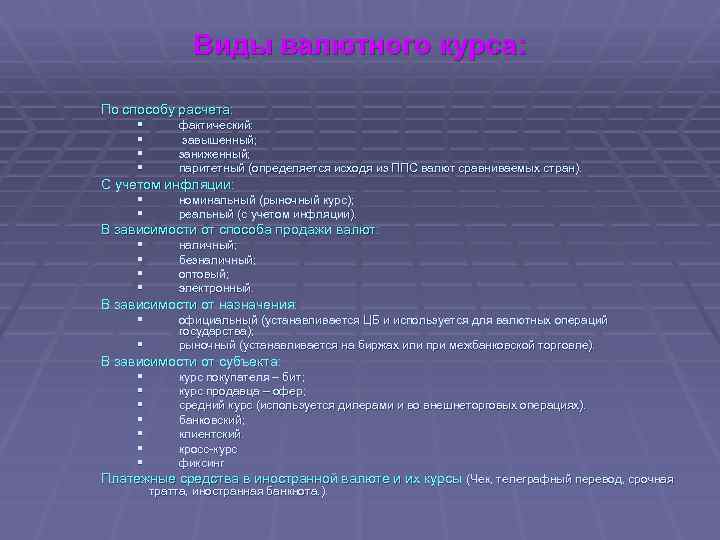 Виды валютного курса: По способу расчета: § § фактический: завышенный; заниженный; паритетный (определяется исходя