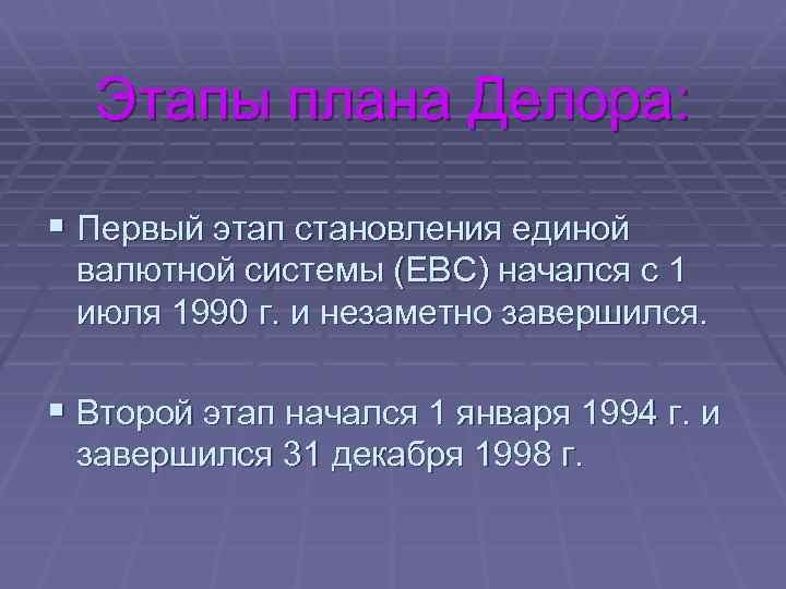 Этапы плана Делора: § Первый этап становления единой валютной системы (ЕВС) начался с 1