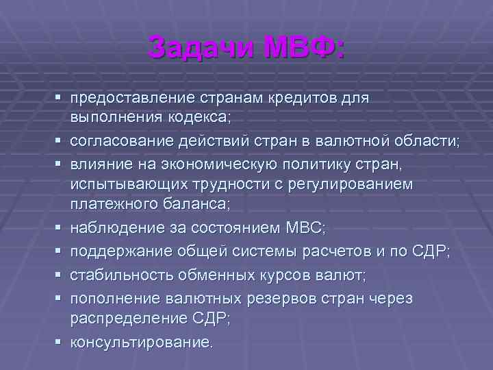 Задачи МВФ: § предоставление странам кредитов для выполнения кодекса; § согласование действий стран в