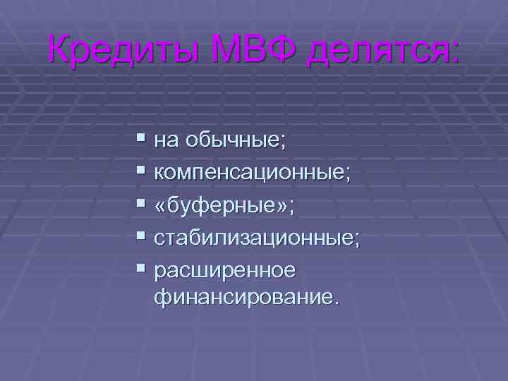 Кредиты МВФ делятся: § на обычные; § компенсационные; § «буферные» ; § стабилизационные; §