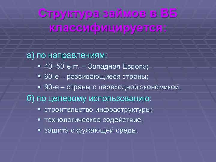 Структура займов в ВБ классифицируется: а) по направлениям: § § § 40– 50 -е