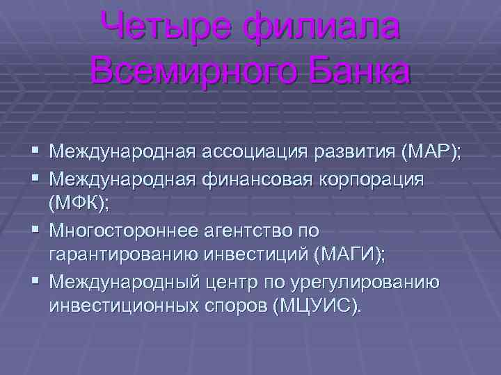 Четыре филиала Всемирного Банка § § Международная ассоциация развития (МАР); Международная финансовая корпорация (МФК);