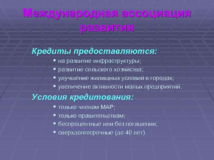 Международная ассоциация развития Кредиты предоставляются: § на развитие инфраструктуры; § развитие сельского хозяйства; §
