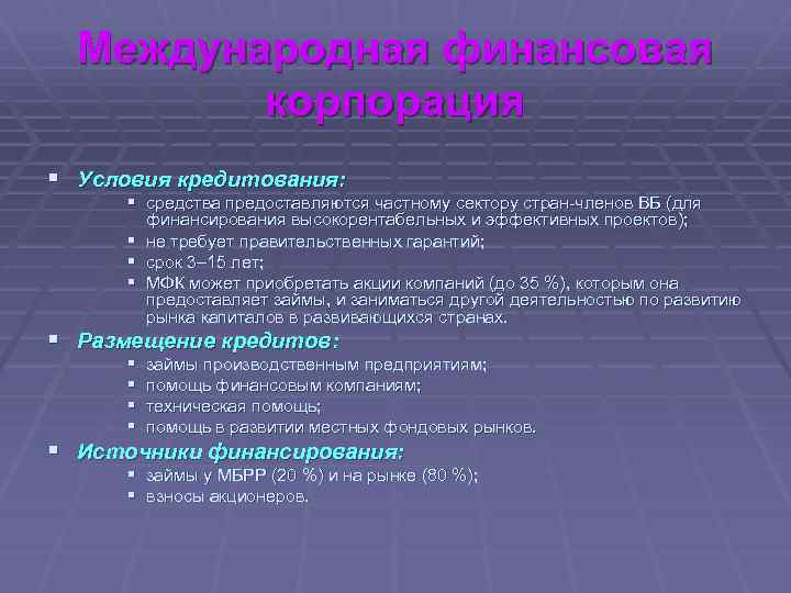 Международная финансовая корпорация § Условия кредитования: § средства предоставляются частному сектору стран-членов ВБ (для