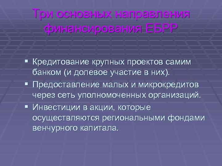 Три основных направления финансирования ЕБРР § Кредитование крупных проектов самим банком (и долевое участие