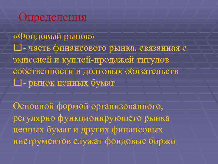 Определения «Фондовый рынок» - часть финансового рынка, связанная с эмиссией и куплей-продажей титулов собственности
