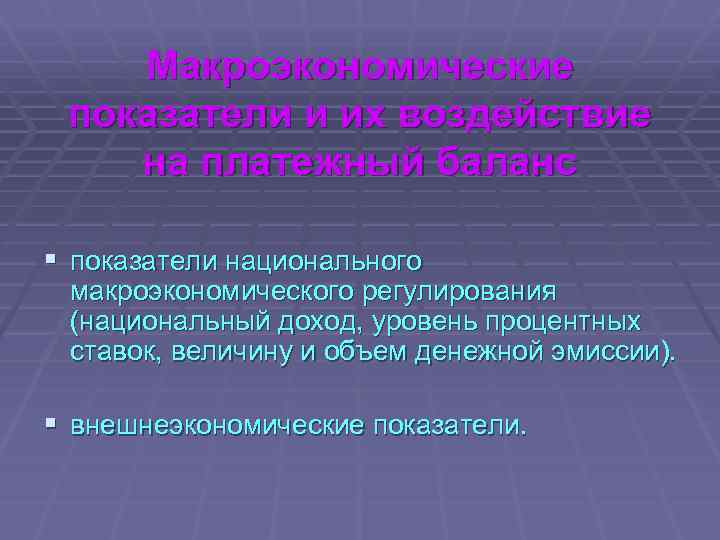 Макроэкономические показатели и их воздействие на платежный баланс § показатели национального макроэкономического регулирования (национальный