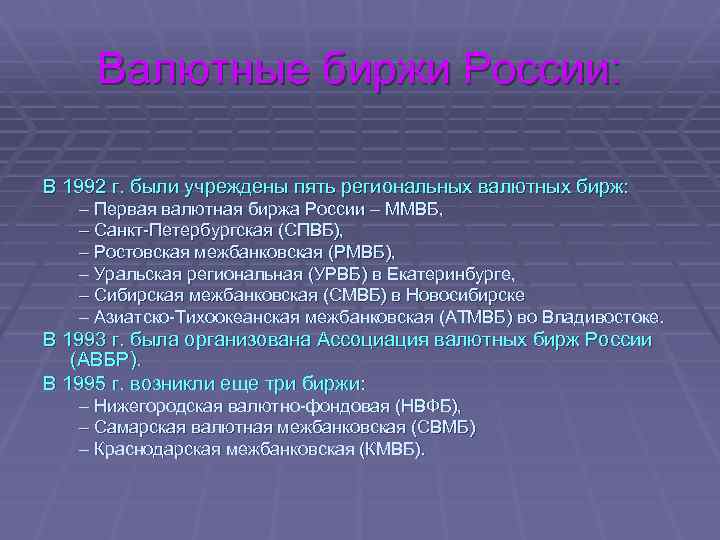Валютные биржи России: В 1992 г. были учреждены пять региональных валютных бирж: – Первая