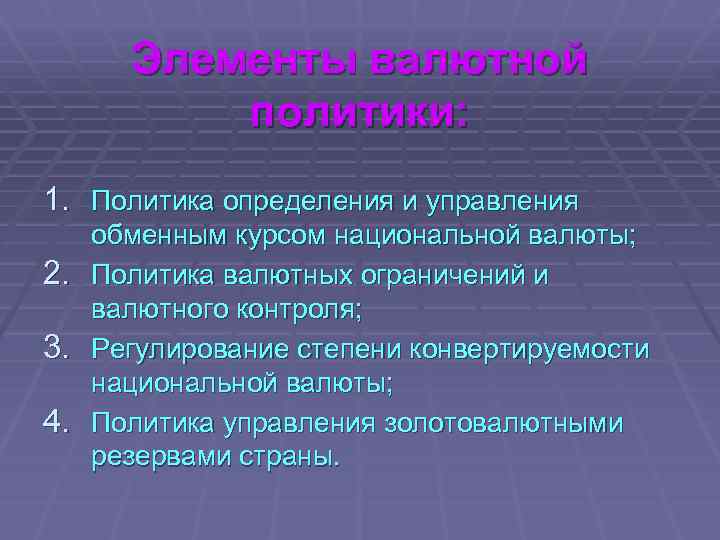Элементы валютной политики: 1. Политика определения и управления 2. 3. 4. обменным курсом национальной