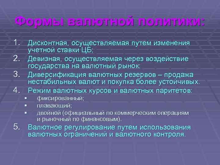 Формы валютной политики: 1. Дисконтная, осуществляемая путем изменения учетной ставки ЦБ; 2. Девизная, осуществляемая
