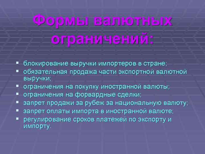Формы валютных ограничений: § блокирование выручки импортеров в стране; § обязательная продажа части экспортной