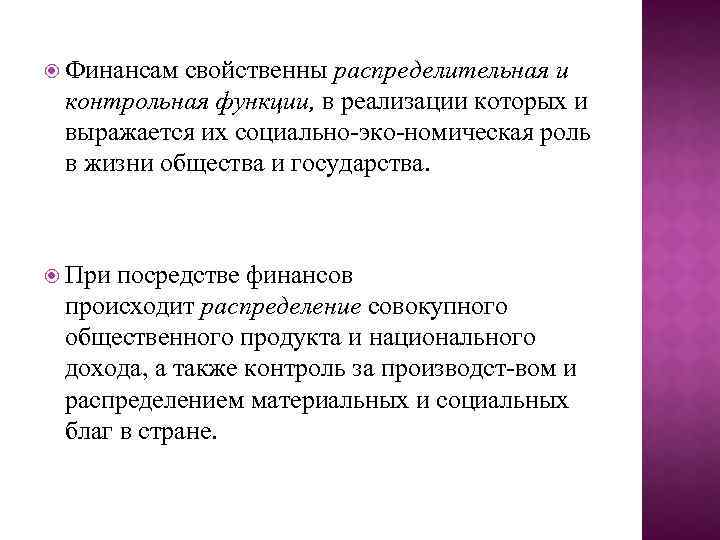  Финансам свойственны распределительная и контрольная функции, в реализации которых и выражается их социально