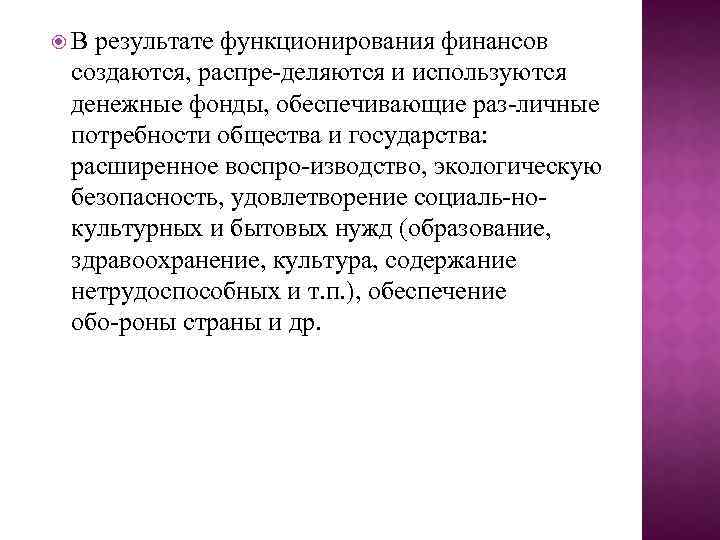  В результате функционирования финансов создаются, распре деляются и используются денежные фонды, обеспечивающие раз