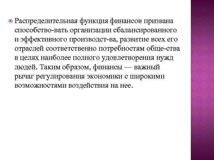  Распределительная функция финансов призвана способство вать организации сбалансированного и эффективного производст ва, развитие