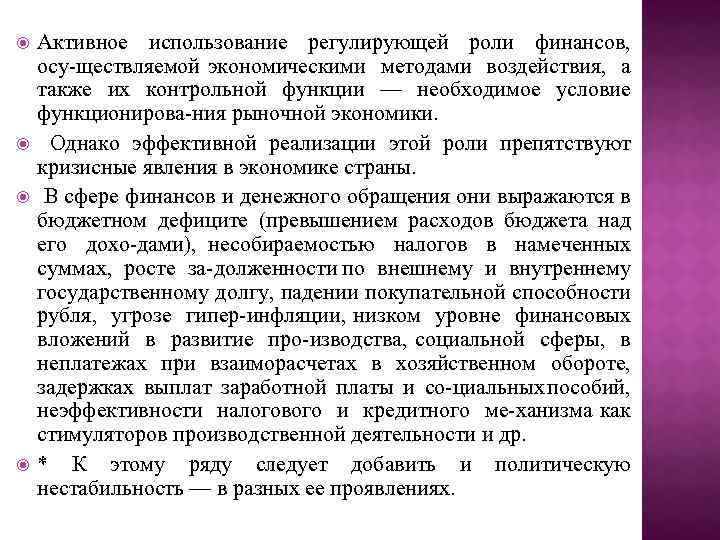  Активное использование регулирующей роли финансов, осу ществляемой экономическими методами воздействия, а также их