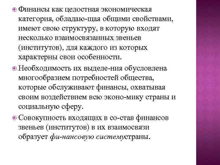  Финансы как целостная экономическая категория, обладаю щая общими свойствами, имеют свою структуру, в