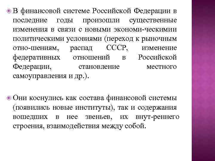  В финансовой системе Российской Федерации в последние годы произошли существенные изменения в связи