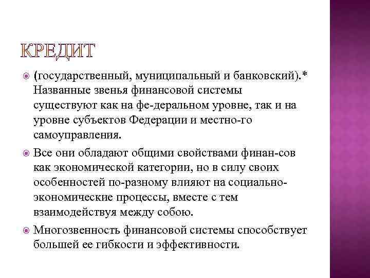 (государственный, муниципальный и банковский). * Названные звенья финансовой системы существуют как на фе деральном