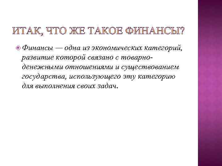  Финансы — одна из экономических категорий, развитие которой связано с товарно денежными отношениями