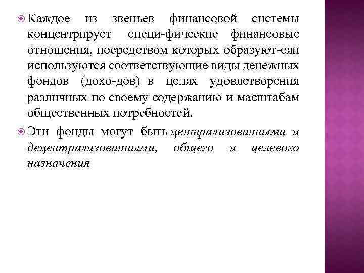  Каждое из звеньев финансовой системы концентрирует специ фические финансовые отношения, посредством которых образуют