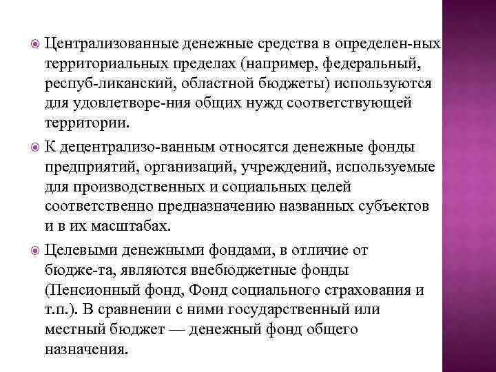 Централизованные денежные средства в определен ных территориальных пределах (например, федеральный, респуб ликанский, областной бюджеты)