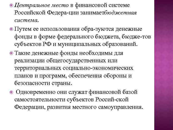  Центральное место в финансовой системе Российской Федера ции занимает юджетная б система. Путем