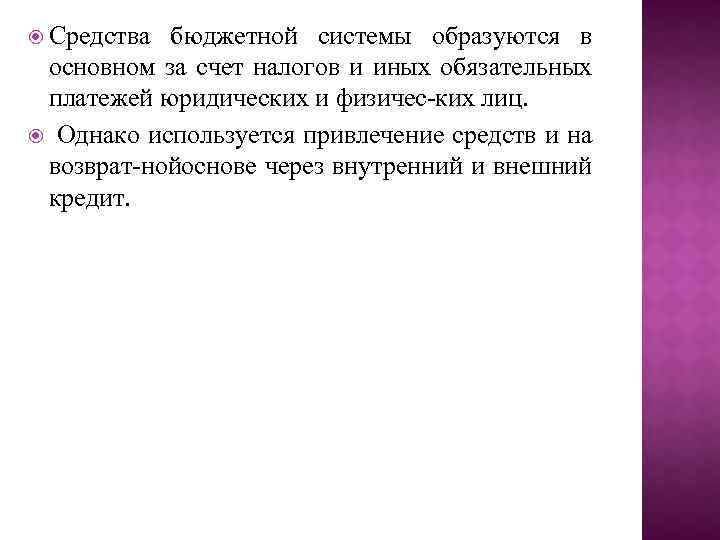  Средства бюджетной системы образуются в основном за счет налогов и иных обязательных платежей