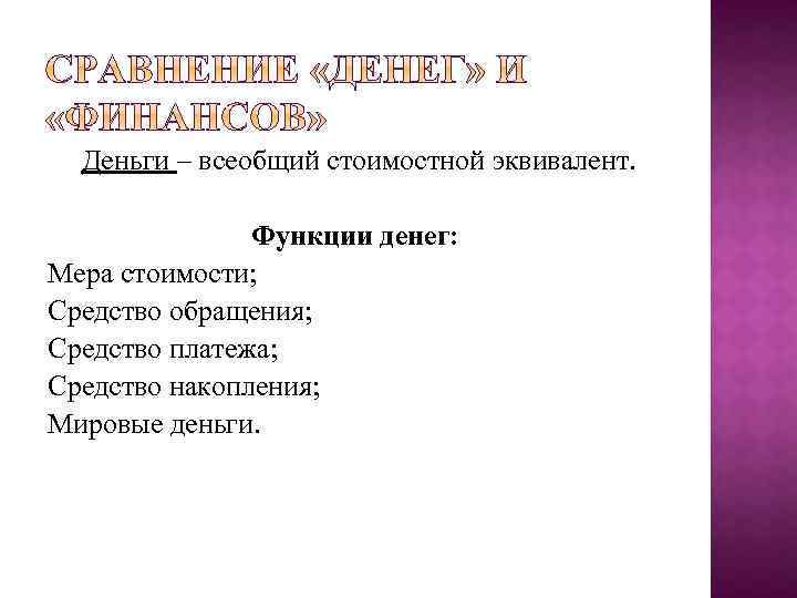 Деньги – всеобщий стоимостной эквивалент. Функции денег: Мера стоимости; Средство обращения; Средство платежа; Средство