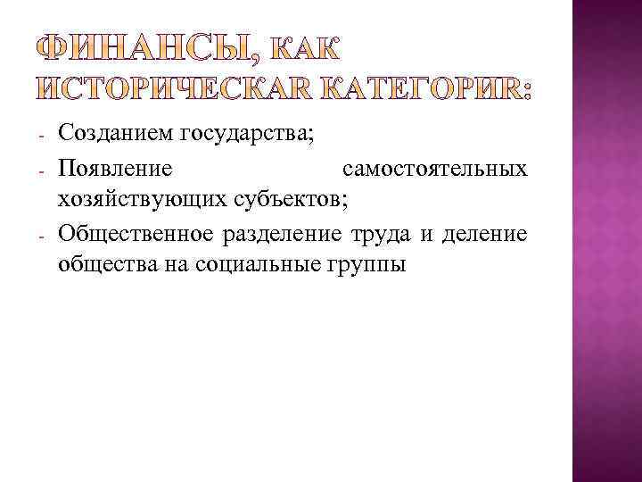  Созданием государства; Появление самостоятельных хозяйствующих субъектов; Общественное разделение труда и деление общества на