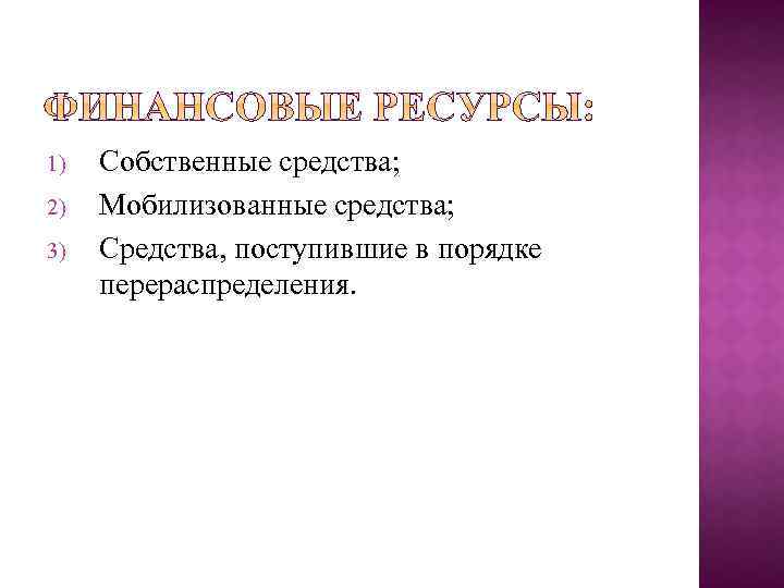 1) 2) 3) Собственные средства; Мобилизованные средства; Средства, поступившие в порядке перераспределения. 