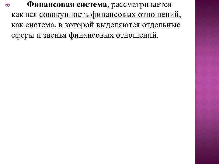  Финансовая система, рассматривается как вся совокупность финансовых отношений, как система, в которой выделяются
