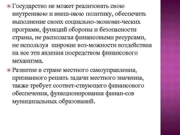  Государство не может реализовать свою внутреннюю и внеш нюю политику, обеспечить выполнение своих