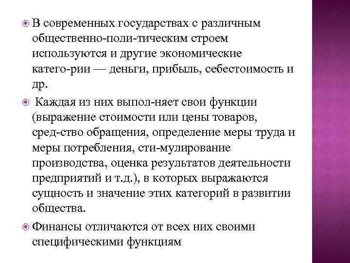  В современных государствах с различным общественно поли тическим строем используются и другие экономические