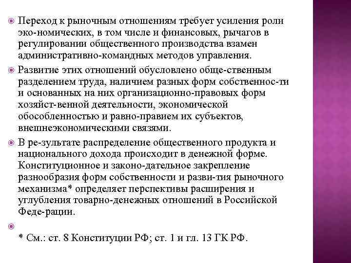  Переход к рыночным отношениям требует усиления роли эко номических, в том числе и